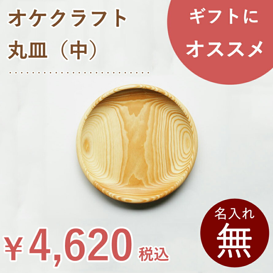 北海道のオケクラフト丸皿(中)【あす楽対応_北海道】送料無料 木製 木 食器 プレート 丸 ウッドプレート ランチプレート 木皿 皿 日本製 ギフト プレゼントのサムネイル