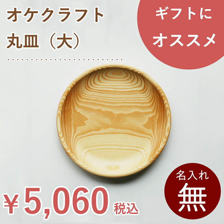 北海道のオケクラフト丸皿(大)【あす楽対応_北海道】 送料無料 木製 木 食器 プレート 丸 ウッドプレート ランチプレート ワンプレート 木皿 皿 日本製 ギフト プレゼント