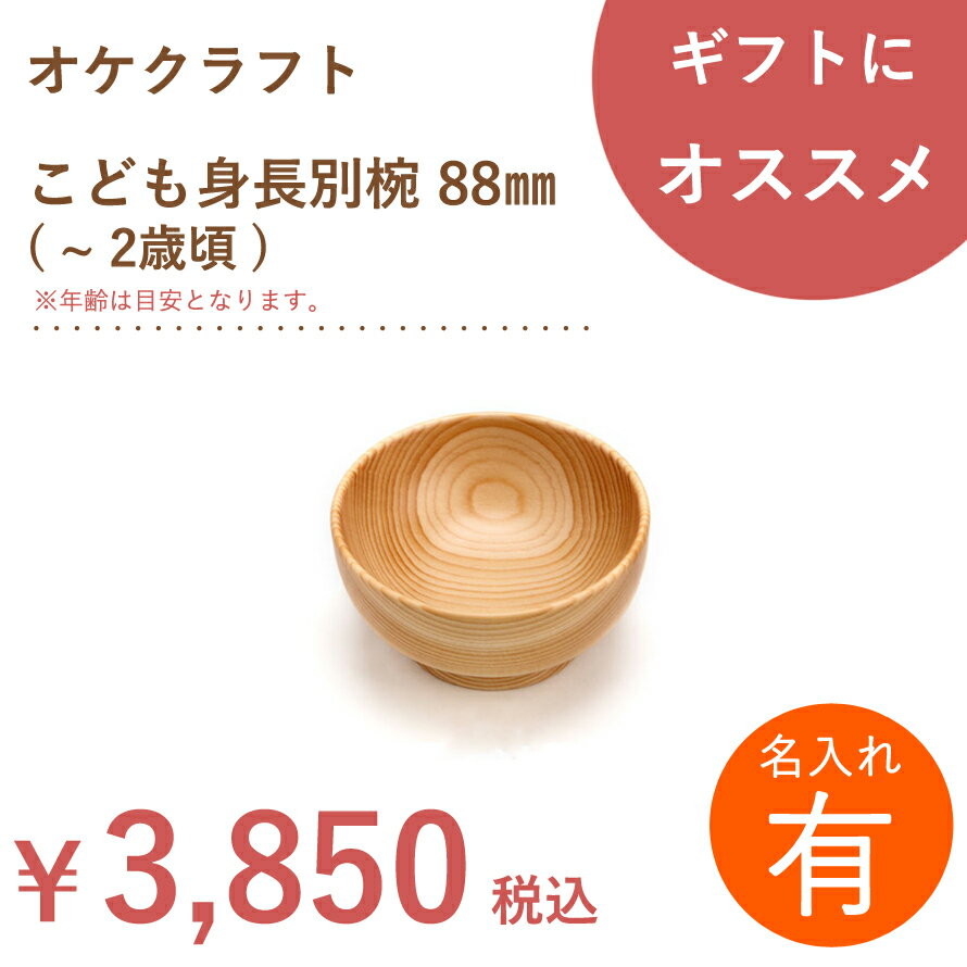 【名入れ】北海道のオケクラフト こども身長別椀 88mm ( 〜 2歳頃 )【あす楽対応_北海道】木製 名入れ 赤ちゃん ベビ…