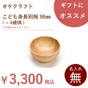 北海道のオケクラフト こども身長別椀 96mm ( 〜 4歳頃 )【あす楽対応_北海道】木製 子供 食器 お椀 おわん 器 ナチュラル 日本製 ギフト プレゼン...