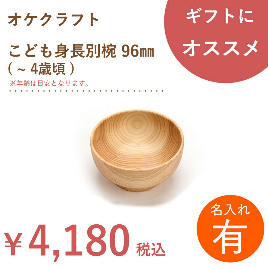 【名入れ】北海道のオケクラフト こども身長別椀 96mm ( 〜 4歳頃 )【あす楽対応_北海道】送料無料 木製 名入れ 子供…