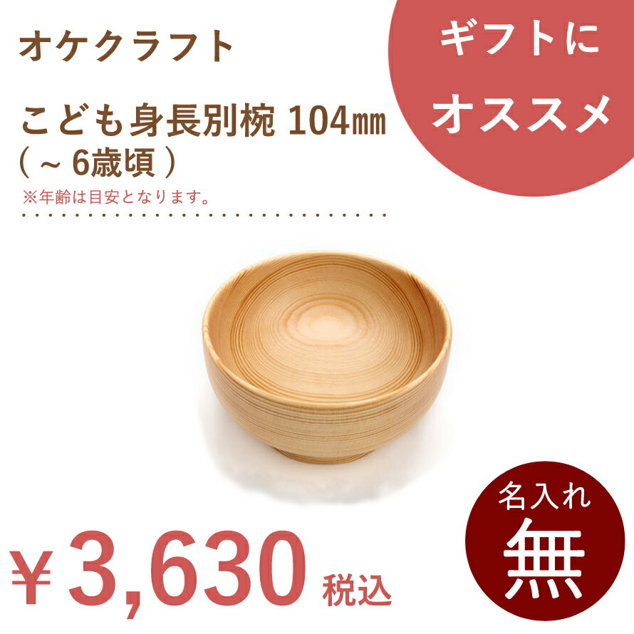 北海道のオケクラフト こども身長別椀 104mm ( 〜 6歳頃 )【あす楽対応_北海道】木製 子供 食器 お椀 おわん 器 ナチ…