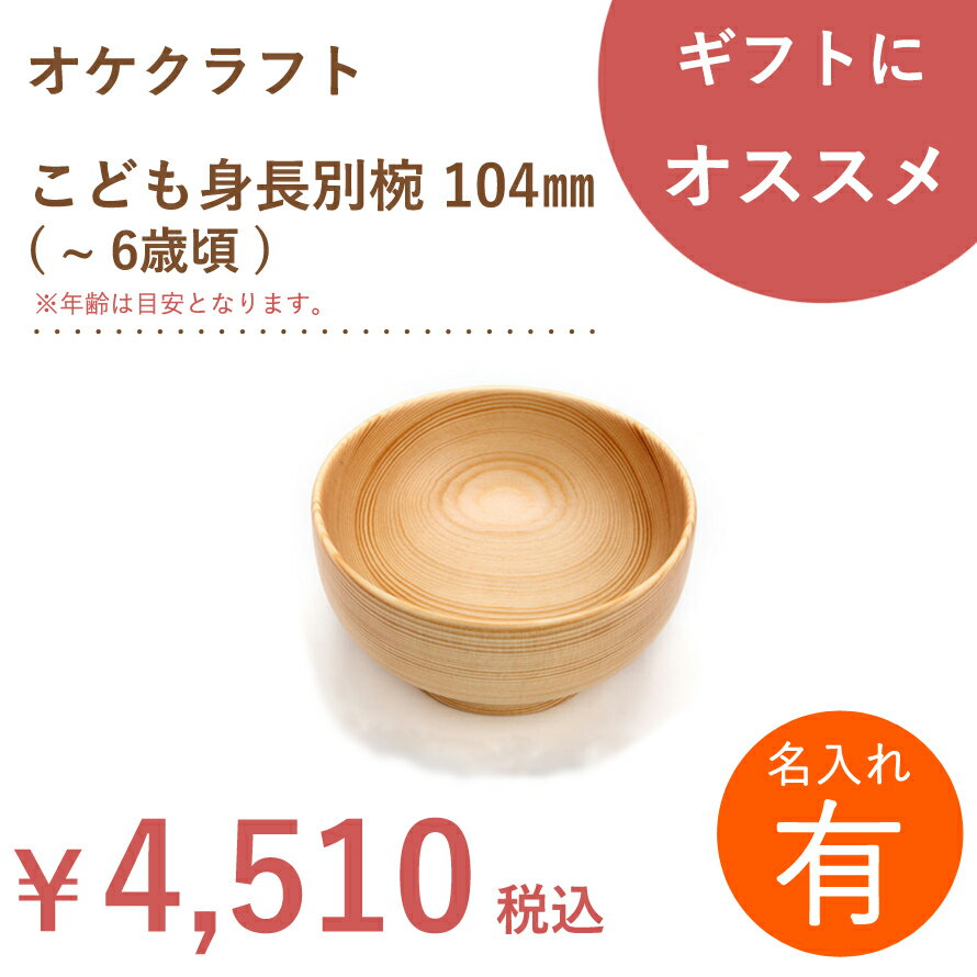 【名入れ】北海道のオケクラフト こども身長別椀 104mm ( 〜 6歳頃 )【あす楽対応_北海道】送料無料 木製 名入れ 子…