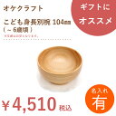 【名入れ】北海道のオケクラフト こども身長別椀 104mm ( ~ 6歳頃 )【あす楽対応_北海道】送料無料 木製 名入れ 子供 食器 お椀 おわん 器 ナチュラル 日本製 ギフト プレゼント