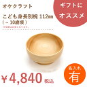 【名入れ】北海道のオケクラフト こども身長別椀 112mm ( 〜 10歳頃 )【あす楽対応_北海道】送料無料 木製 名入れ 子供 食器 お椀 おわん 器 ナチュラル 日本製 ギフト プレゼント 1