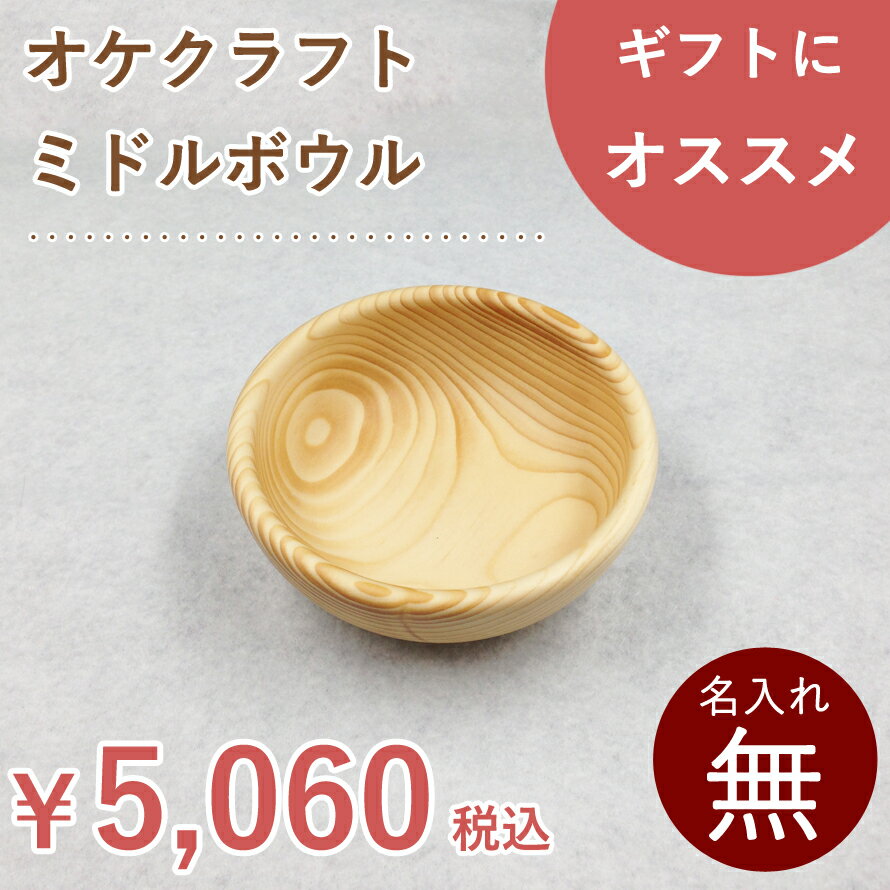 北海道のオケクラフトミドルボウル(150mm) 【あす楽対応_北海道】送料無料 木製 木 食器 お椀 どんぶり 丼 サラダボウル ハイジ ナチュ..