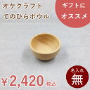 北海道のオケクラフトてのひらボウル(100mm) 【あす楽対応_北海道】木製 木 子供 食器 お椀 お食い初め デザート サラダ ボウル ハイジ ナチュラル 国産 ギフト プレゼント