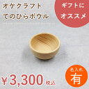 【名入れ】北海道のオケクラフトてのひらボウル(100mm)【あす楽対応_北海道】木製 名入れ 子供 食器 お椀 お食い初め デザート サラダ ボウル ハイジ ナチュラル 国産 ギフト プレゼント