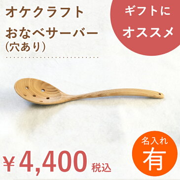 【名入れ】北海道のオケクラフト おなべサーバー 穴あり【楽ギフ_包装選択】【木製品】調理器具