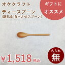 北海道のオケクラフト　ティースプーン【人気商品【楽ギフ_包装選択】【木製品】木製 木 カトラリー 食器 ナチュラル 小 スプーン 離乳食 日本製 国産 ウレタン塗装 北海道 オケクラフト プレゼント ギフト