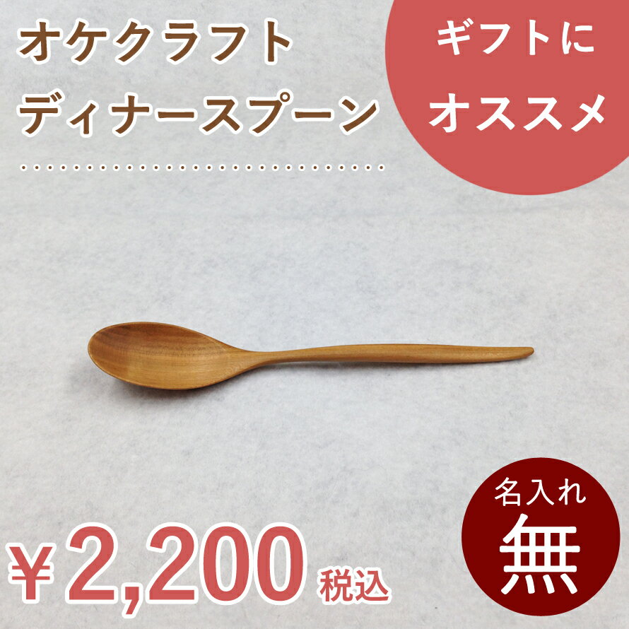 北海道のオケクラフト ディナースプーン【木製品】木製 スプーン 食器 ナチュラル カトラリー カレー 日本製 国産 北海道 オケクラフト プレゼントギフト 結婚祝いのサムネイル