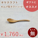 北海道のオケクラフトれんげ型スプーン（小）【人気商品】【楽ギフ】【木製品】木製 木 カトラリー カレー 食器 ナチュラル 小 スプーン 日本製 国産 ウレタン塗装 北海道 オケクラフト プレゼント ギフト