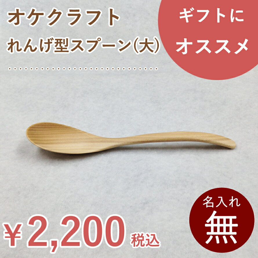 北海道のオケクラフト れんげ型スプーン（大）【楽ギフ_包装選択】【木製品】パスタ カレー スプーン 国産 カトラリー