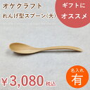 商品詳細 サイズ 長さ 約 200 x 幅 約 40mm　つぼ(すくう部分) 約 65mm※手仕事の為、サイズに多少のばらつきがあります。 重量 約 10g※天然木の為、商品により重量のばらつきがあります。 主な素材 北海道産天然木　カバ・ナラなど 生産地 北海道 ブランド オケクラフト カラー/塗装 天然木な為、色味は様々です。 食器用ウレタン塗装で仕上げています。 ※中性洗剤で洗えます。食器洗い洗浄機は使えません。（自然乾燥のみ) ※閲覧環境により実際の商品と色味が異なる場合がございます。ご了承ください。 配送方法 レターパックプラス・宅配便 内容品 れんげ型スプーンのみ。付属品はありません。 備考 樹種は選択できません 本商品は名入れ有りの商品です 名入れを希望されない方はコチラから ご購入前に確認ください オケクラフト商品は職人により手作業で丁寧に作られています。 製造時期等により形に多少の違いがでることもございます。 天然木を使用しておりますので、汚れのように見えたり黒い節があったり・・・ いずれもこの商品の特徴ですのでそれぞれの個性としてお楽しみください。 リピート注文や複数点ご注文の際、色味を揃えてお届けできないことがあります。 イメージの違い等による返品交換は原則お受けできかねます。 ご理解の上お買い求めください。&nbsp; &nbsp; &nbsp; &nbsp; &nbsp;