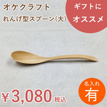 【名入れ】北海道のオケクラフト れんげ型スプーン（大）【楽ギフ_包装選択】【木製品】