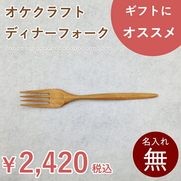 北海道のオケクラフト ディナーフォーク【人気商品】【楽ギフ_包装選択】【木製品】木製 フォーク 食器 ナチュラル カトラリー パスタ ウレタン塗装 日本製 国産 北海道 オケクラフト プレゼント ギフト 結婚祝い