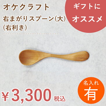 【名入れ】北海道のオケクラフト 右まがりスプーン (大)【木製品】【楽ギフ_包装選択】【右利き用】