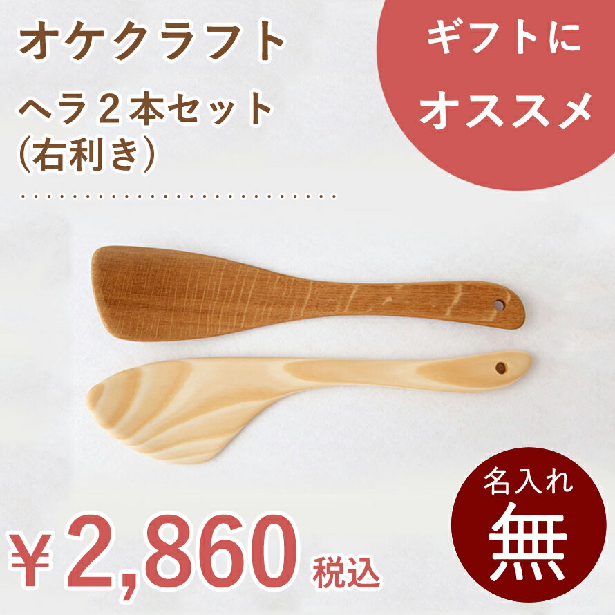 北海道のオケクラフト ヘラ2本セット(右利き用)【あす楽対応_北海道】 調理器具 キッチン用品 雑貨 料理 木べら ヘラ フライ返し フライパン 炒めヘラ 右 セット 日本製 国産 北海道 オケクラフト 木製 ウッド 天然木 プレゼント ギフトのサムネイル