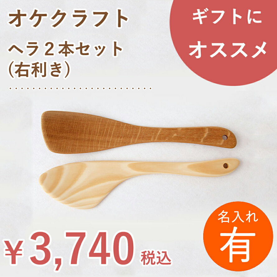 【名入れ】北海道のオケクラフト ヘラ2本セット(右利き用)【あす楽対応_北海道】調理器具 キッチン用品 雑貨 料理 木べら へら フライ返し フライパン 炒めヘラ セット 右 日本製 国産 北海道 オケクラフト 木製 ウッド 天然木 プレゼント ギフト