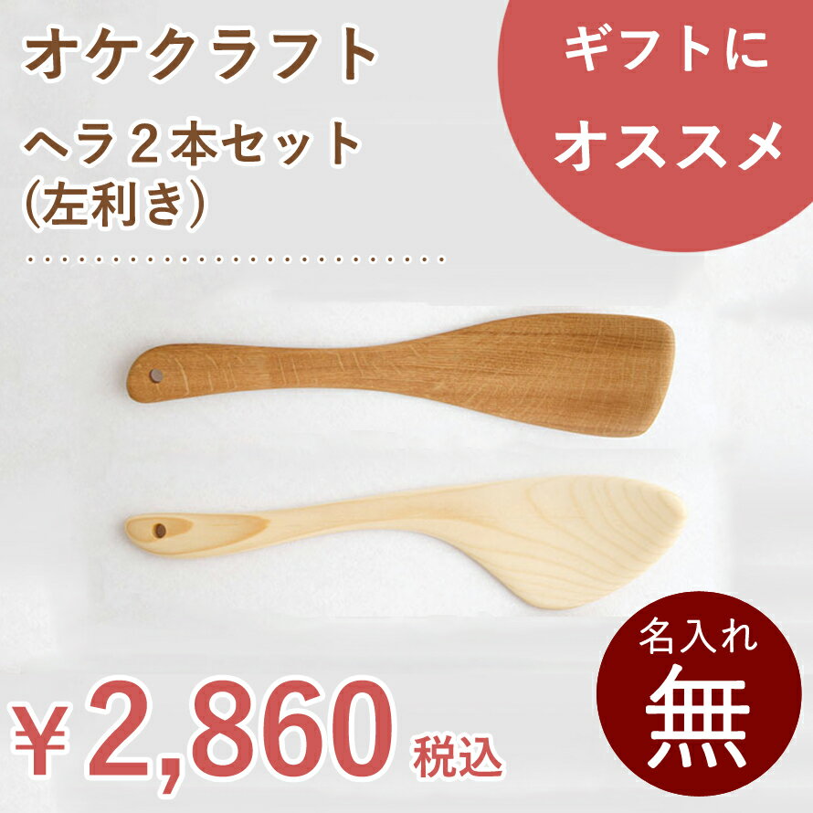 北海道のオケクラフト ヘラ2本セット(左利き用)【あす楽対応_北海道】調理器具 キッチン用品 雑貨 料理 木べら へら フライパン フライ返し 左 セット 日本製 国産 北海道 オケクラフト 木製 天然木 ウッド カトラリー プレゼント ギフトのサムネイル