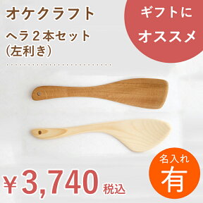 【名入れ】北海道のオケクラフト ヘラ2本セット(左利き用）【あす楽対応_北海道】調理器具 キッチン用品 雑貨 料理 木べら へら フライパン 炒めへら フライ返し 左 セット 日本製 国産 北海道 オケクラフト 木製 天然木 ウッド カトラリー プレゼント ギフト