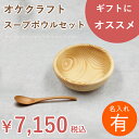 【名入れ】北海道のオケクラフト