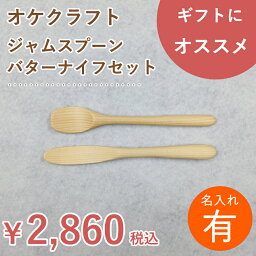 【名入れ】北海道のオケクラフト ジャムスプーン・バターナイフセット【楽ギフ_包装選択】【あす楽対応_北海道】木製 名入れ 木 スプーン マドラー ジャム バター ナイフ 日本製 食器 朝食 カトラリーセット ギフト プレゼント お返し 3000円