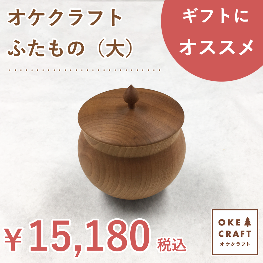 北海道のオケクラフトふたもの 大 【あす楽対応_北海道】送料無料 木製 小物入れ 小物収納 小物 蓋付き ふた付き アクセサリーケース ケース 日本製 ギフト プレゼント