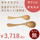 北海道のオケクラフト 左まがりスプーン大小セット【人気商品】【左利き用】スプーン 食器 カトラリー 左利き 2本 セット 左 木製 天然木 日本製 国産 北海道...