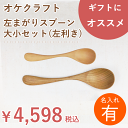 【名入れ】北海道のオケクラフト 左まがりスプーン大小セット【人気商品】【左利き用】送料無料 スプーン 食器 カトラリー 左利き 2本セット 左 左用 木製 天然木 日本製 国産 北海道 オケクラフト プレゼント ギフト スープ カレースプーン デザートスプーン グッズ