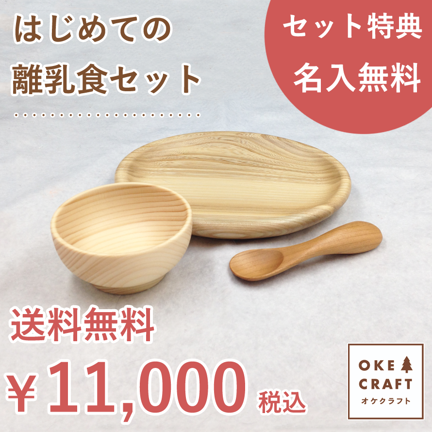 【名入れ】北海道のオケクラフト はじめての離乳食セット【木製品】送料無料 出産祝い 離乳食 ギフトのサムネイル