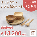 【名入れ】北海道のオケクラフト こども食器セット【木製品】送料無料 木製 名入れ 木 食器セット 子供用食器 スプーン フォーク お椀 ボウル 日本製 ギフト ...