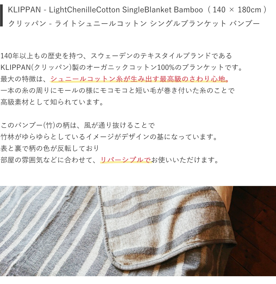 クリッパン バンブー【KLIPPAN】【Bamboo】【ブランケット】【ギフト好適品】