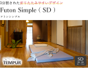 テンピュール フトンシンプル【セミダブル】【TEMPUR】【Futon Simple】【送料無料】