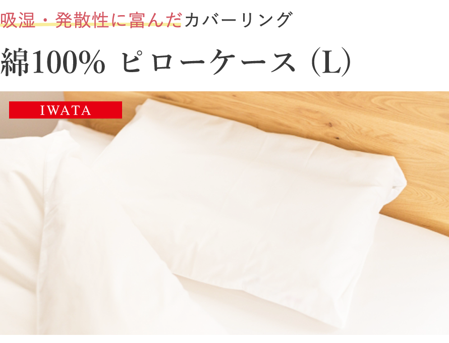 IWATA 綿100% ピローケース(L)【ねむりのおみせ消耗品】【約50x70cm枕用】【まくらカバー】【エコテックス認証】【イワタ】