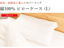 IWATA 綿100% ピローケース(L)【ねむりのおみせ消耗品】【約50x70cm枕用】【まくらカバー】【エコテックス認証】【イワタ】 1