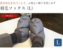 羽毛ソックス (L)【IWATA】【イワタ】【ねむりのおみせ】【あったか】【ギフト】送料無料 iwata ダウン 冷え性 綿100%サテン 寝具 温活 アイテム...