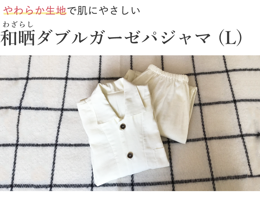 和晒ダブルガーゼパジャマ L【わざらし】【寝間着】【ねむりのおみせ】【ギフト】送料無料