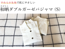 和晒ダブルガーゼパジャマ S【わざらし】【寝間着】【ねむりのおみせ】【ギフト】送料無料(4)