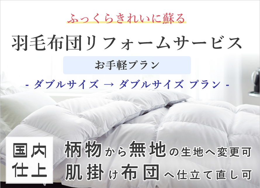 【お手軽プラン】羽毛布団リフォームサービス【ダブルサイズ】【D】【サイズ変更無】【綿ポリエステル混紡生地】【打ち直し】【足し羽..