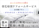 【お手軽プラン】羽毛布団リフォームサービス【ダブルサイズ】【D】【サイズ変更無】【綿ポリエステル混紡生地】【打ち直し】【足し羽毛】【羽毛リフォーム】【羽毛ふとん...
