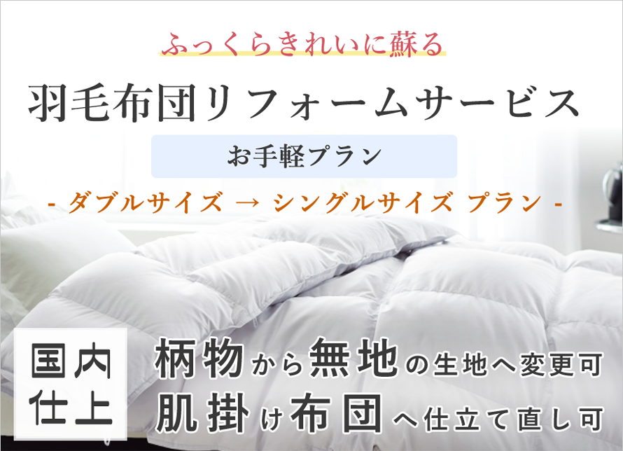 【お手軽プラン】羽毛布団リフォームサービス【ダブルサイズからシングルサイズ】【D→S】【サイズ変更有】【綿ポリエステル混紡生地】【打ち直し】【足し羽毛】【羽毛リフォーム】【羽毛ふとん…