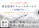 【お手軽プラン】羽毛布団リフォームサービス【ダブルサイズからシングルサイズ】【D→S】【サイズ変更有】【綿ポリエステル混紡生地】【打ち直し】【足し羽毛】【羽毛リフォーム】【羽毛ふとん】【羽毛ぶとん】【国内仕上げ】【掛け布団】【寿命】【抗菌加工】