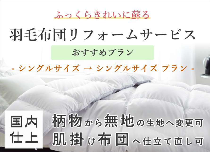 【おすすめプラン】羽毛布団リフォームサービス【シングルサイズ】【S】【サイズ変更無】【打ち直し】【足し羽毛】【羽毛リフォーム】..