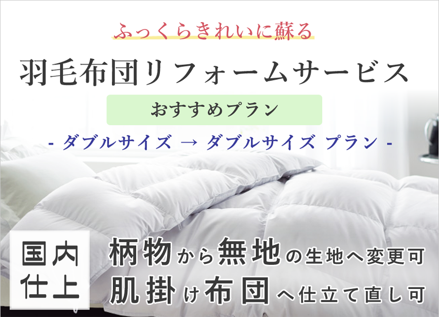 【おすすめプラン】羽毛布団リフォームサービス【ダブルサイズ】【D】【サイズ変更無】【打ち直し】【足し羽毛】【羽毛リフォーム】【..