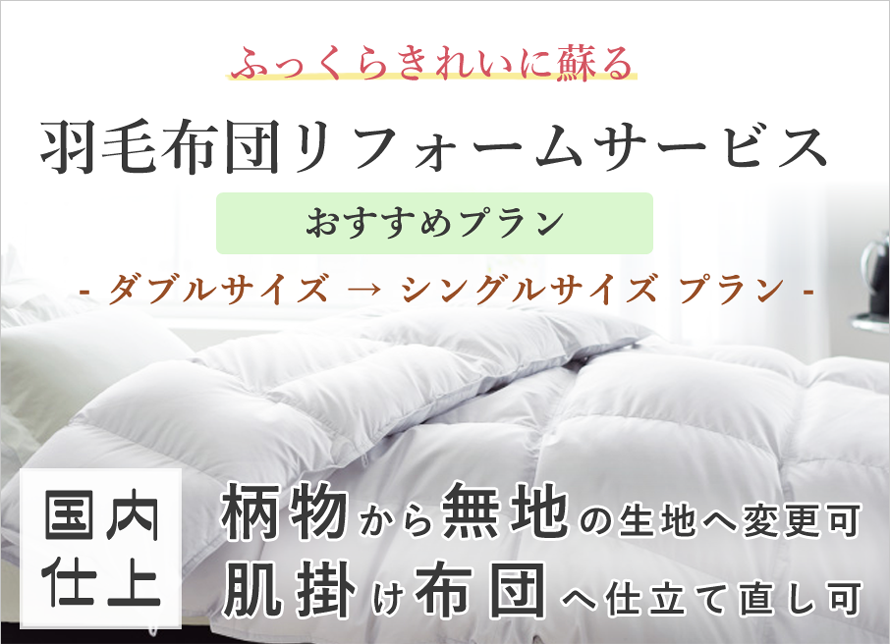 【おすすめプラン】羽毛布団リフォームサービス【ダブルサイズからシングルサイズ】【D→S】【サイズ変更有】【打ち直し】【足し羽毛】【羽毛リフォーム】【羽毛ふとん】【羽毛ぶとん】【国内仕上げ】【掛け布団】【寿命】【抗菌加工】