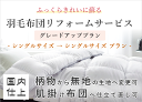 【グレードアッププラン】羽毛布団リフォームサービス【シングルサイズ】【S】【サイズ変更無】【打ち直し】【足し羽毛】【羽毛リフォーム】【羽毛ふとん】【羽毛ぶとん】【国内仕上げ】【掛け布団】【寿命】【抗菌加工】