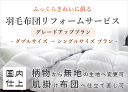 【グレードアッププラン】羽毛布団リフォームサービス【ダブルサイズからシングルサイズ】【D→S】【サイズ変更有】【打ち直し】【足し羽毛】【羽毛リフォーム】【羽毛ふとん】【羽毛ぶとん】【国内仕上げ】【掛け布団】【寿命】【抗菌加工】