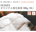 HOMESオリジナル 羽毛布団300g HOMESオリジナル SL【シングルロング】【HOMESオリジナル】【肌掛け布団】【夏用羽毛布団】0.3kg羽毛布団 無...