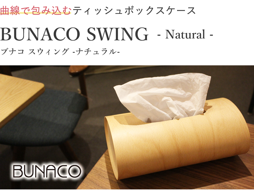 ブナコ スウィング ナチュラルティッシュボックス BUNACO swing NATURAL ティッシュケース